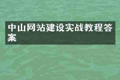 中山网站建设实战教程答案