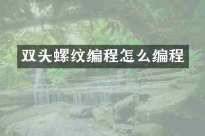 双头螺纹编程怎么编程