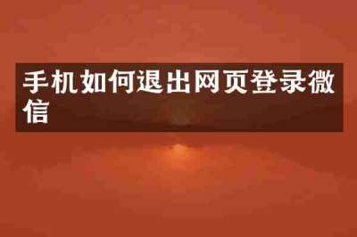 手机如何退出网页登录微信