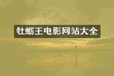牡蛎王电影网站大全