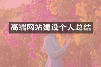 高端网站建设个人总结