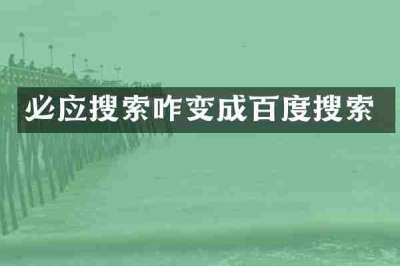 必应搜索咋变成百度搜索