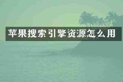 苹果搜索引擎资源怎么用