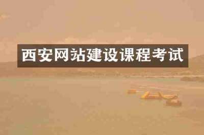 西安网站建设课程考试