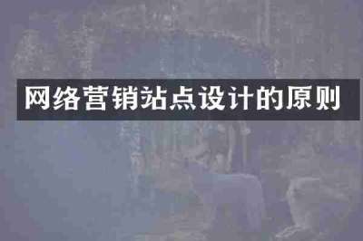 网络营销站点设计的原则