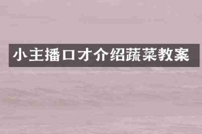 小主播口才介绍蔬菜教案