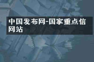 中国发布网-国家重点信息网站