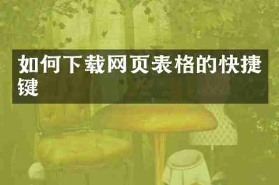 如何下载网页表格的快捷键