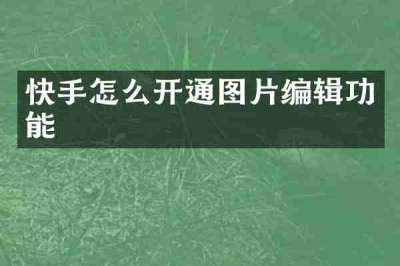 快手怎么开通图片编辑功能