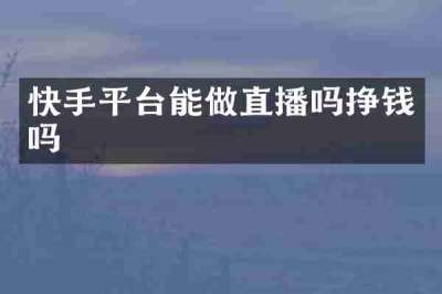 快手平台能做直播吗挣钱吗