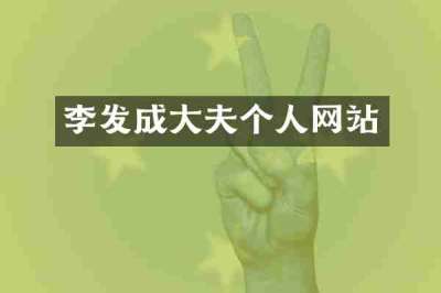 李发成大夫个人网站