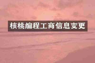 核桃编程工商信息变更