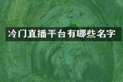 冷门直播平台有哪些名字