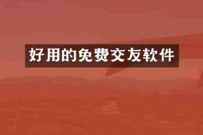 好用的免费交友软件