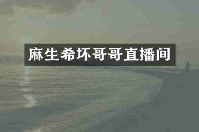 麻生希坏哥哥直播间
