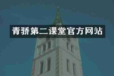 青骄第二课堂官方网站