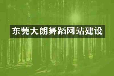 东莞大朗舞蹈网站建设