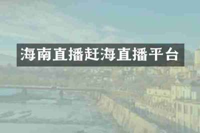 海南直播赶海直播平台