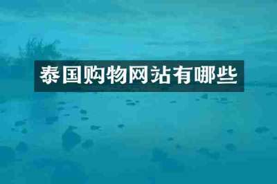 泰国购物网站有哪些