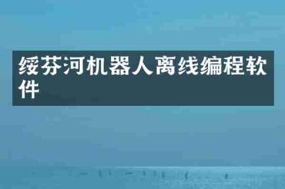 绥芬河机器人离线编程软件