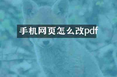 手机网页怎么改pdf