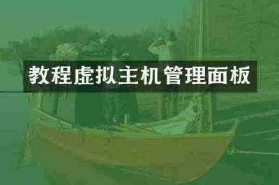 教程虚拟主机管理面板