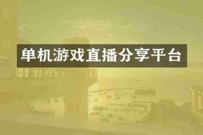 单机游戏直播分享平台
