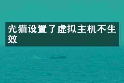 光猫设置了虚拟主机不生效