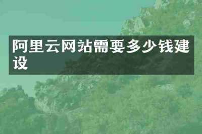 阿里云网站需要多少钱建设