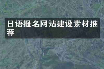 日语报名网站建设素材推荐