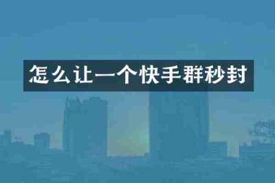 怎么让一个快手群秒封