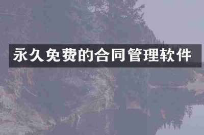 永久免费的合同管理软件