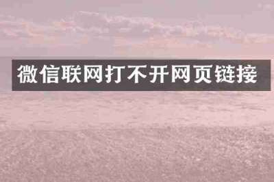 微信联网打不开网页链接