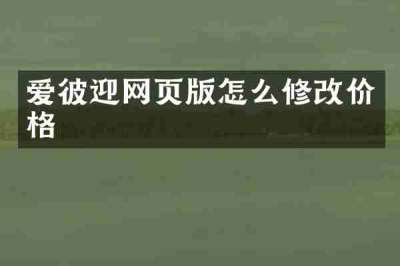 爱彼迎网页版怎么修改价格
