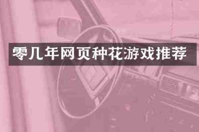 零几年网页种花游戏推荐