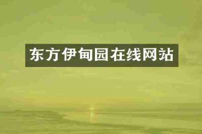 东方伊甸园在线网站