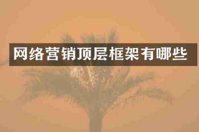 网络营销顶层框架有哪些