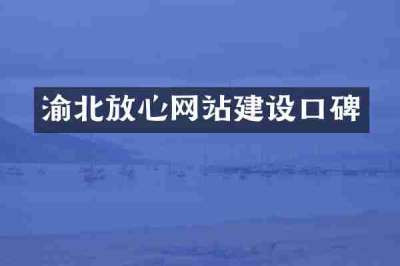 渝北放心网站建设口碑