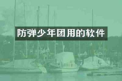 防弹少年团用的软件