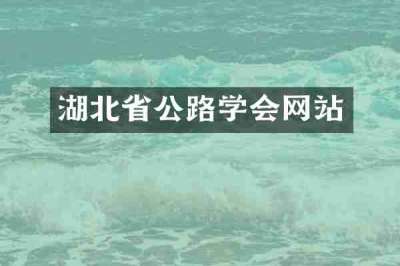 湖北省公路学会网站