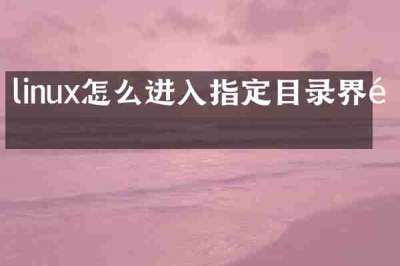 linux怎么进入指定目录界面