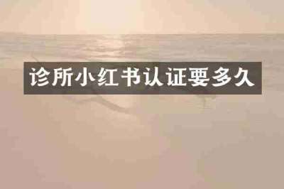 诊所小红书认证要多久