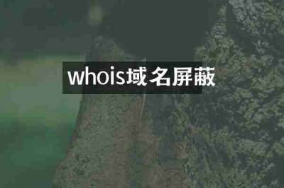 whois域名屏蔽