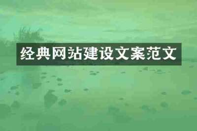 经典网站建设文案范文