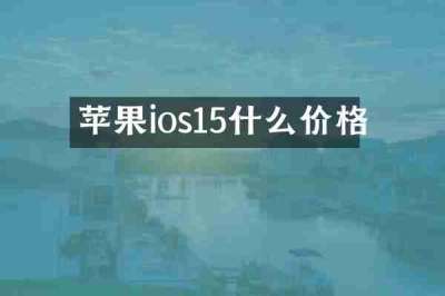 苹果ios15什么价格