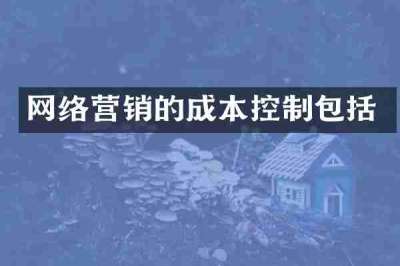 网络营销的成本控制包括