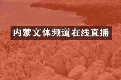 内蒙文体频道在线直播