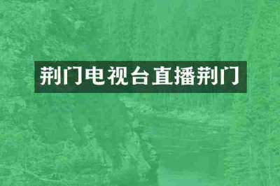 荆门电视台直播荆门