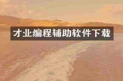 才业编程辅助软件下载