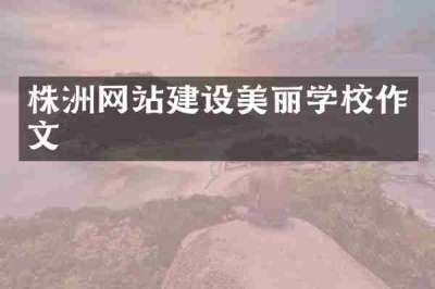 株洲网站建设美丽学校作文